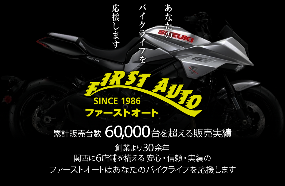 ファーストオート 関西に6店舗のオートバイ販売店 新車 中古車 逆輸入車 スズキ ヤマハ ホンダ カワサキ バイク通販 無料査定 出張買取 大阪